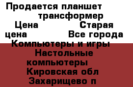 Продается планшет asus tf 300 трансформер › Цена ­ 10 500 › Старая цена ­ 23 000 - Все города Компьютеры и игры » Настольные компьютеры   . Кировская обл.,Захарищево п.